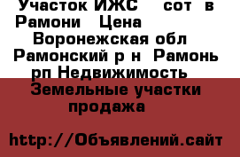 Участок ИЖС 10 сот. в Рамони › Цена ­ 670 000 - Воронежская обл., Рамонский р-н, Рамонь рп Недвижимость » Земельные участки продажа   
